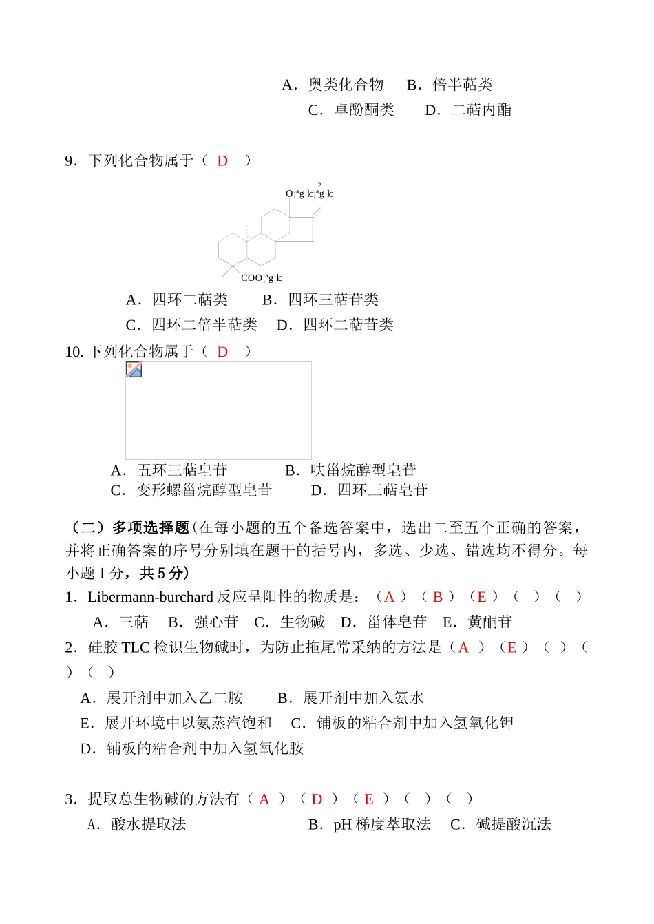 天然药化试卷2_第2页