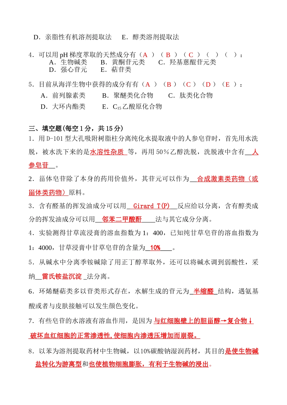 天然药化试卷2_第3页