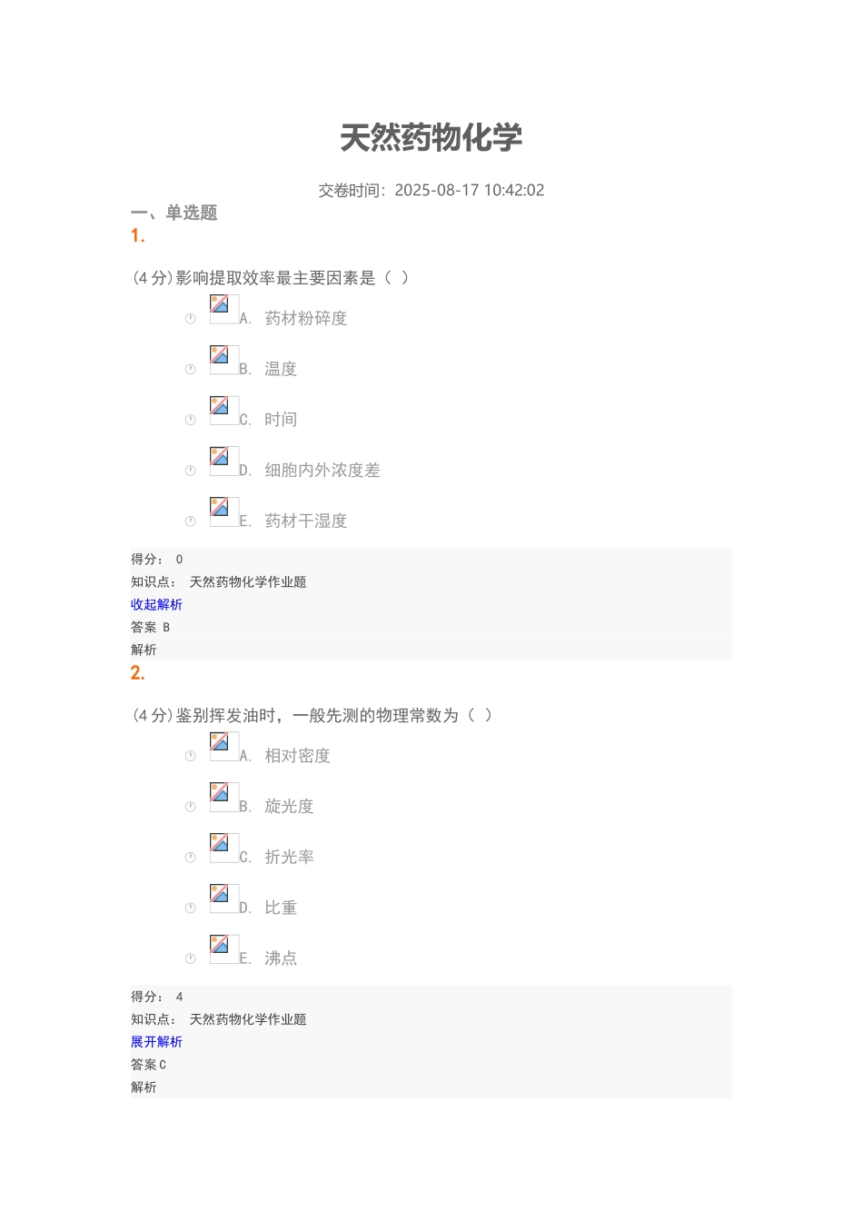 天然药物化学202508试题及答案_第1页