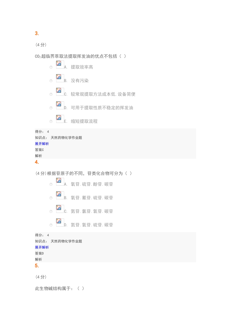 天然药物化学202508试题及答案_第2页