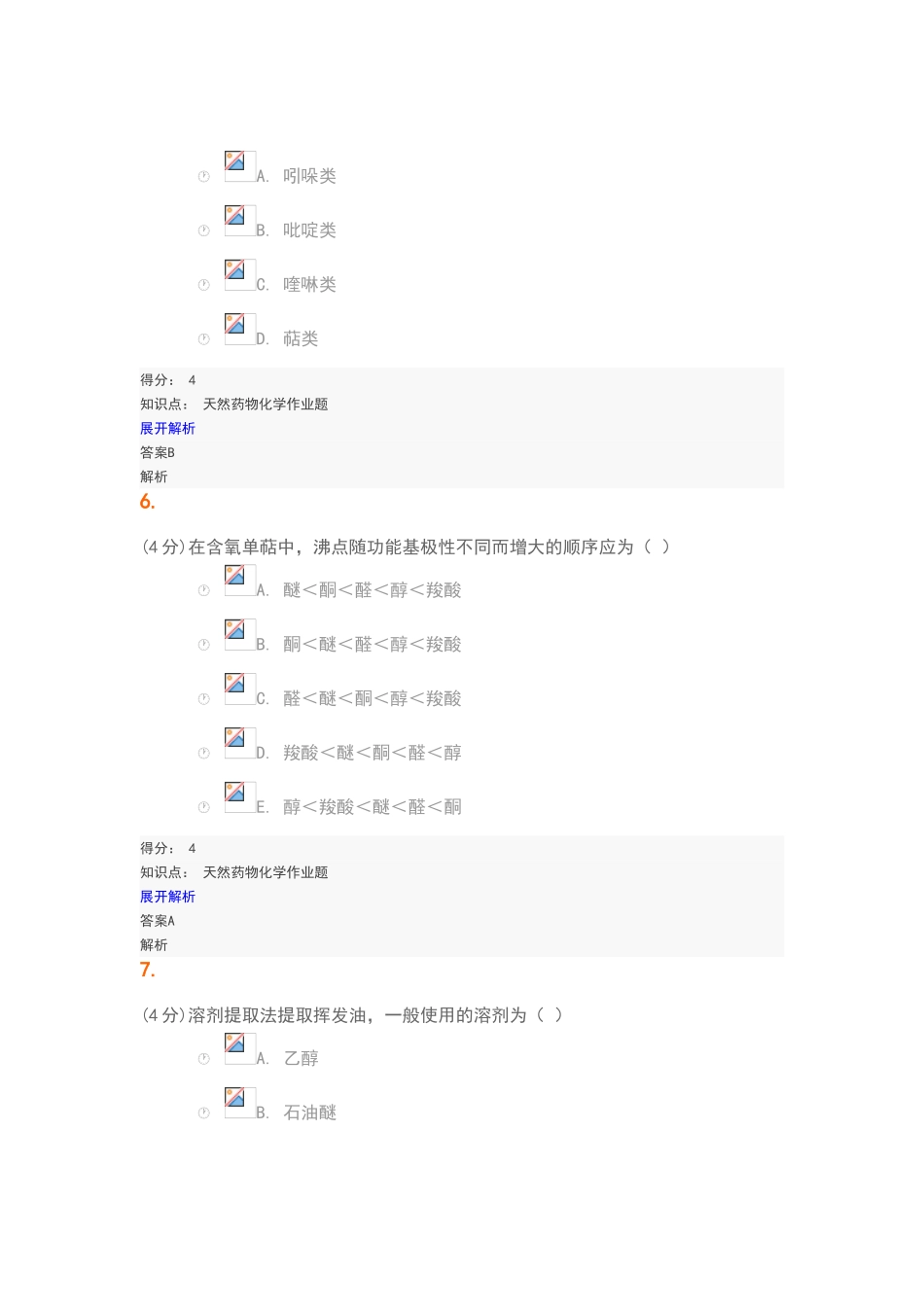 天然药物化学202508试题及答案_第3页