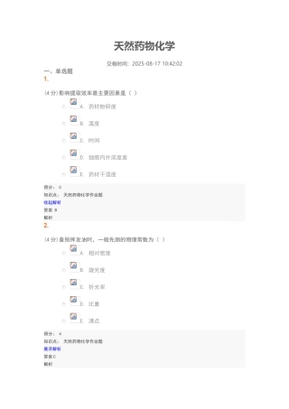 天然药物化学202508试题及答案