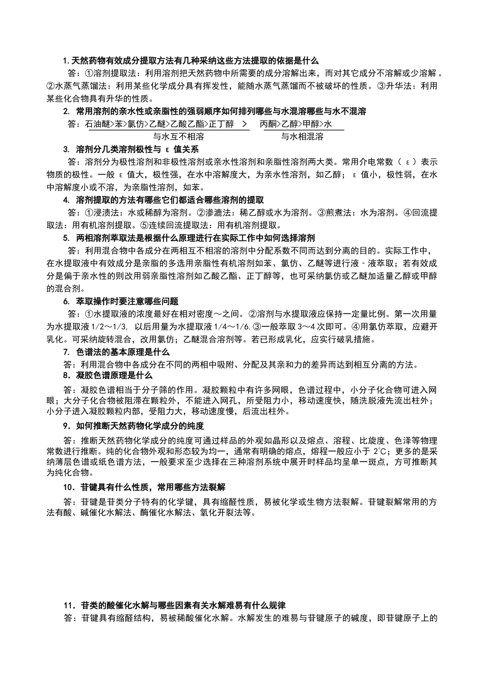 天然药物化学复习思考题答案_第1页