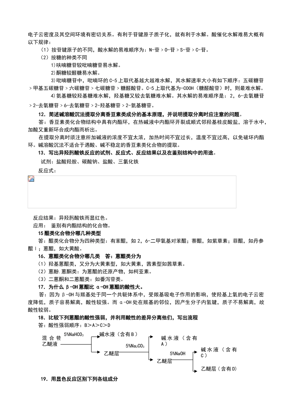 天然药物化学复习思考题答案_第2页