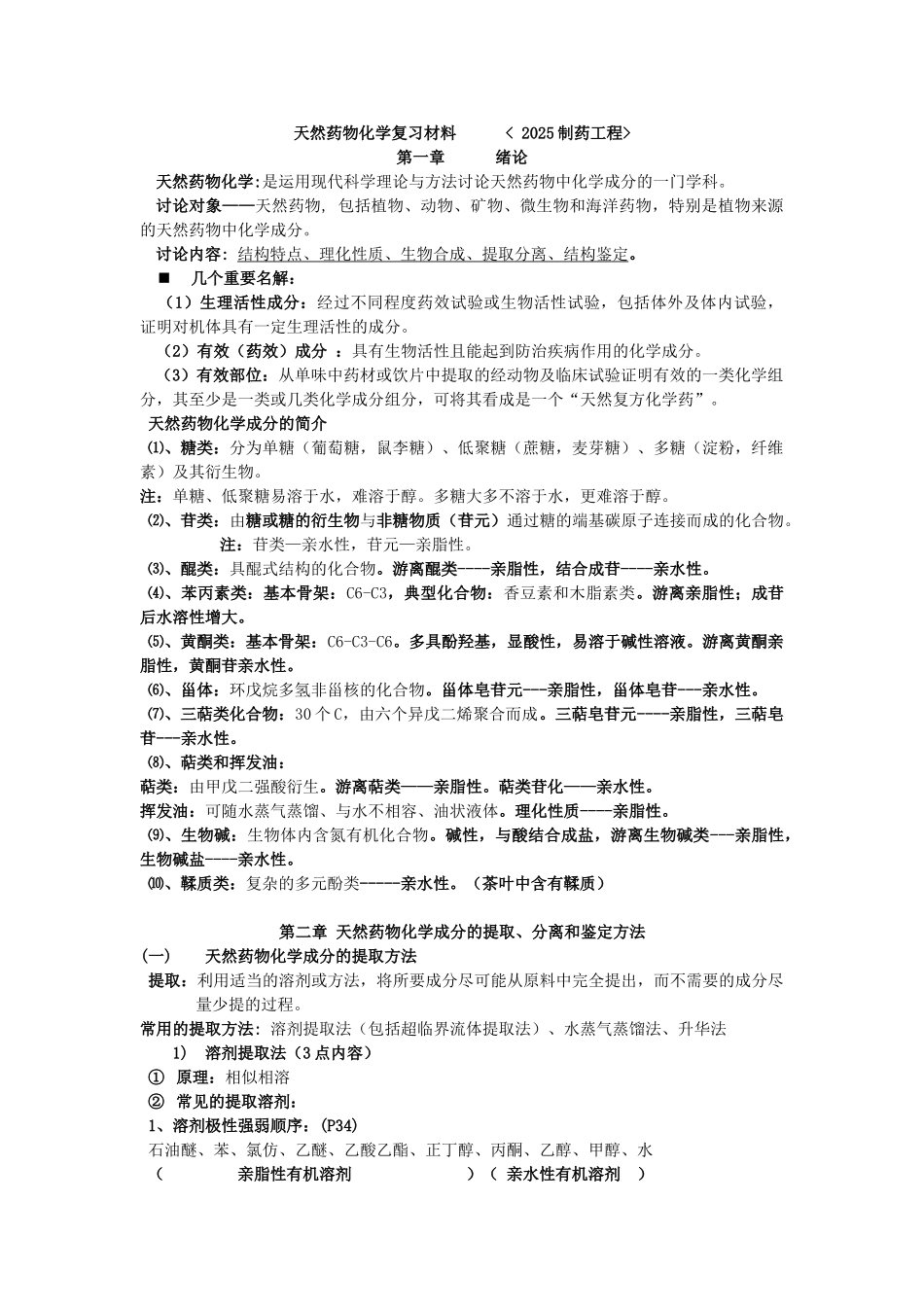 天然药物化学复习材料_第1页