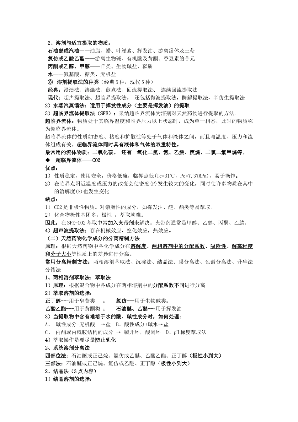 天然药物化学复习材料_第2页