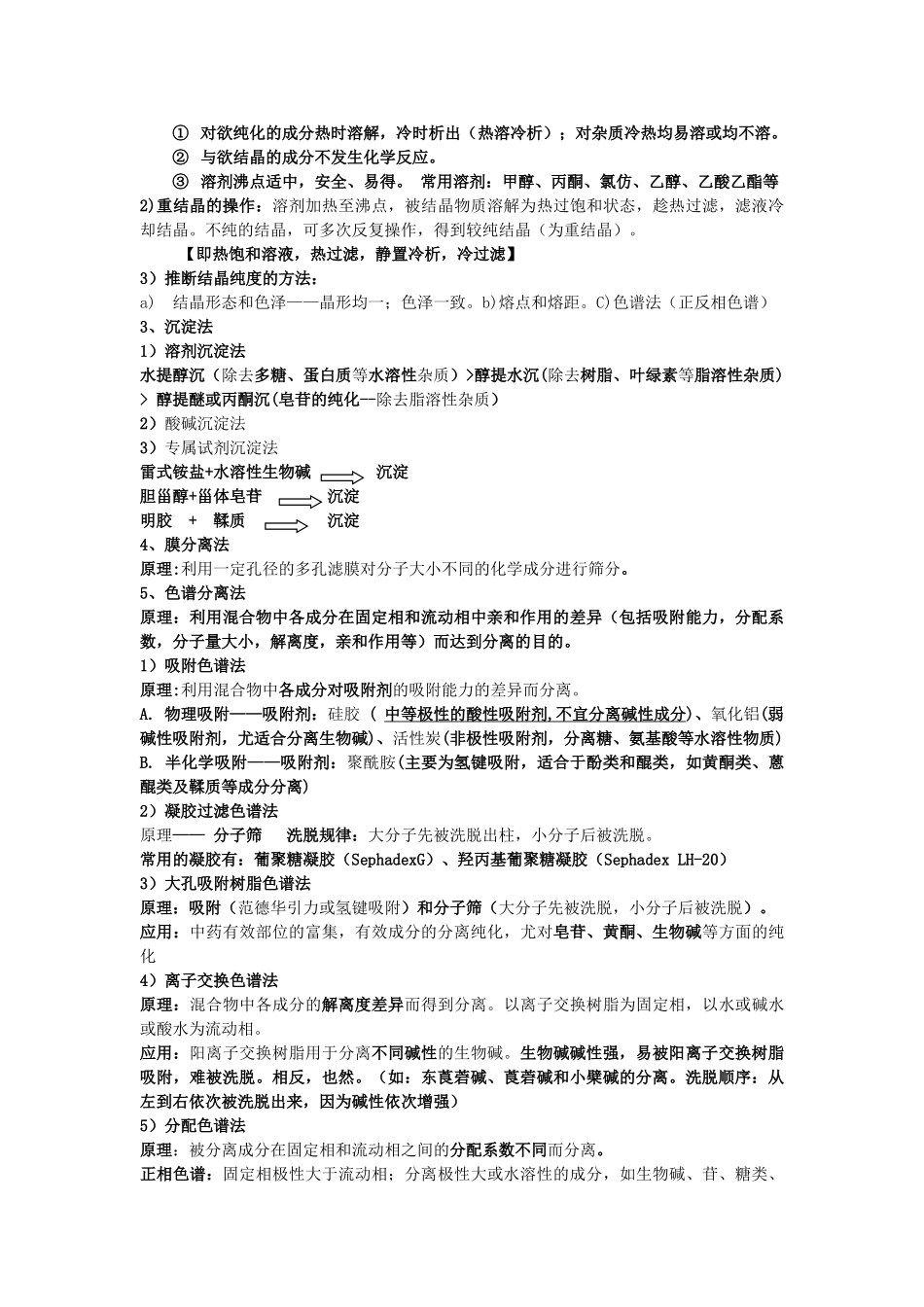 天然药物化学复习材料_第3页