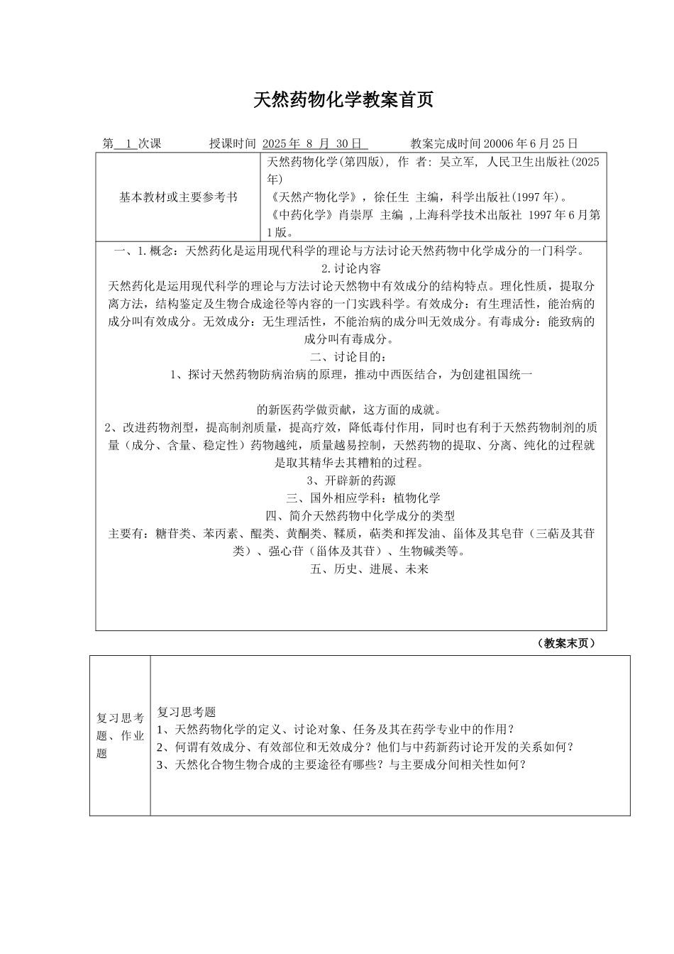 天然药物化学教案首页_第1页