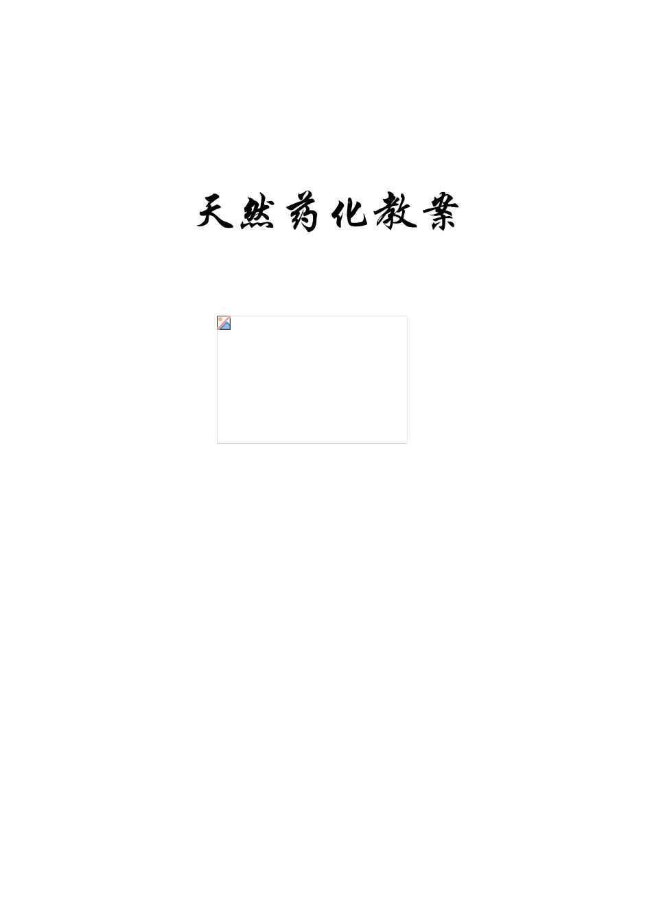 天然药物化学教案_第1页