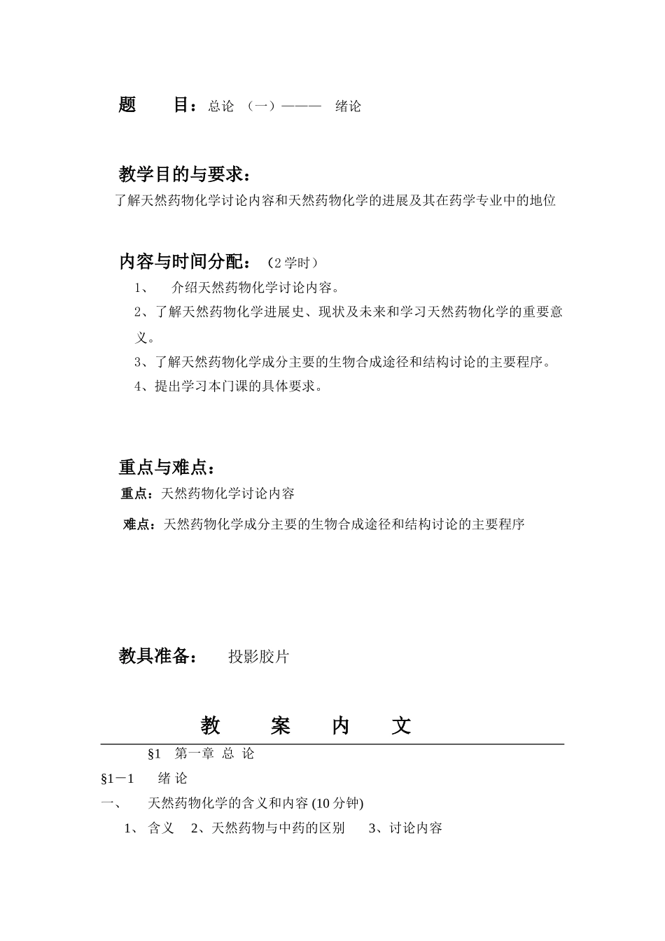 天然药物化学教案_第2页