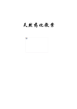 天然药物化学教案