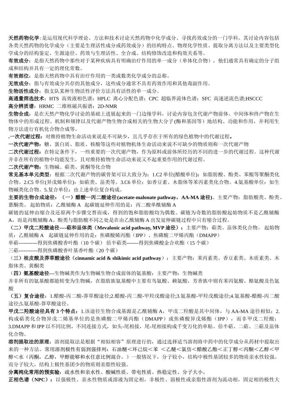 天然药物化学期末复习_第1页