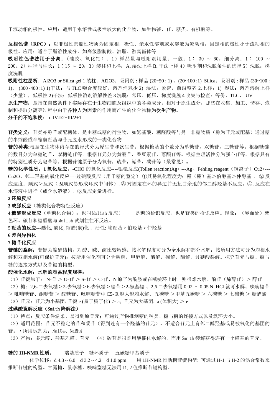 天然药物化学期末复习_第2页