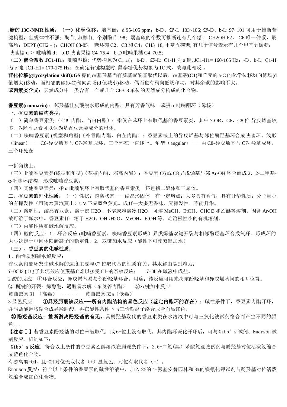 天然药物化学期末复习_第3页