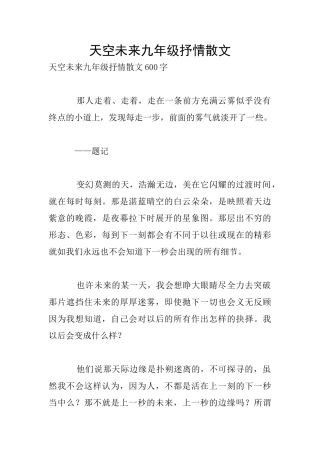 天空未来九年级抒情散文