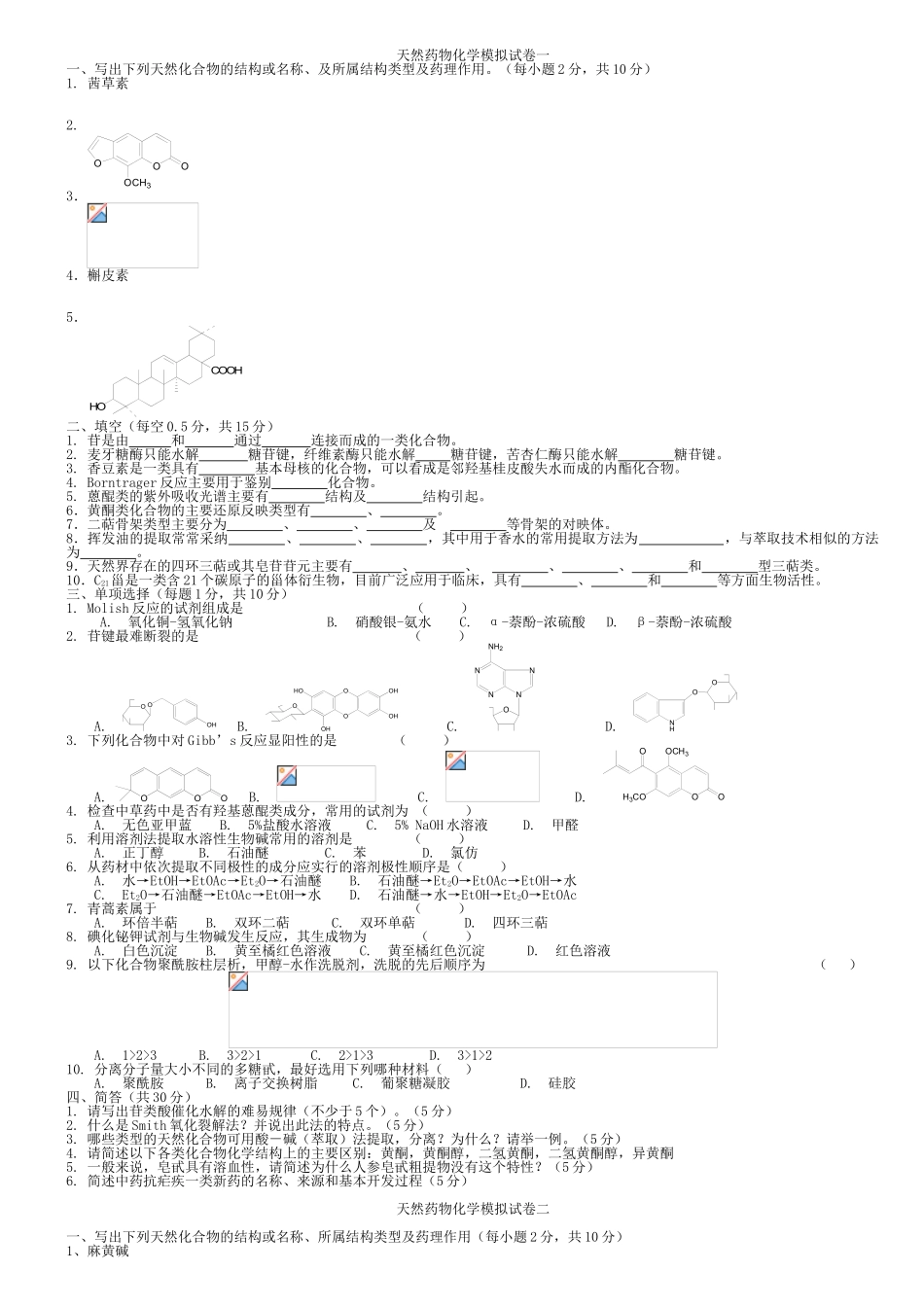 天然药物化学模拟试卷一_第1页