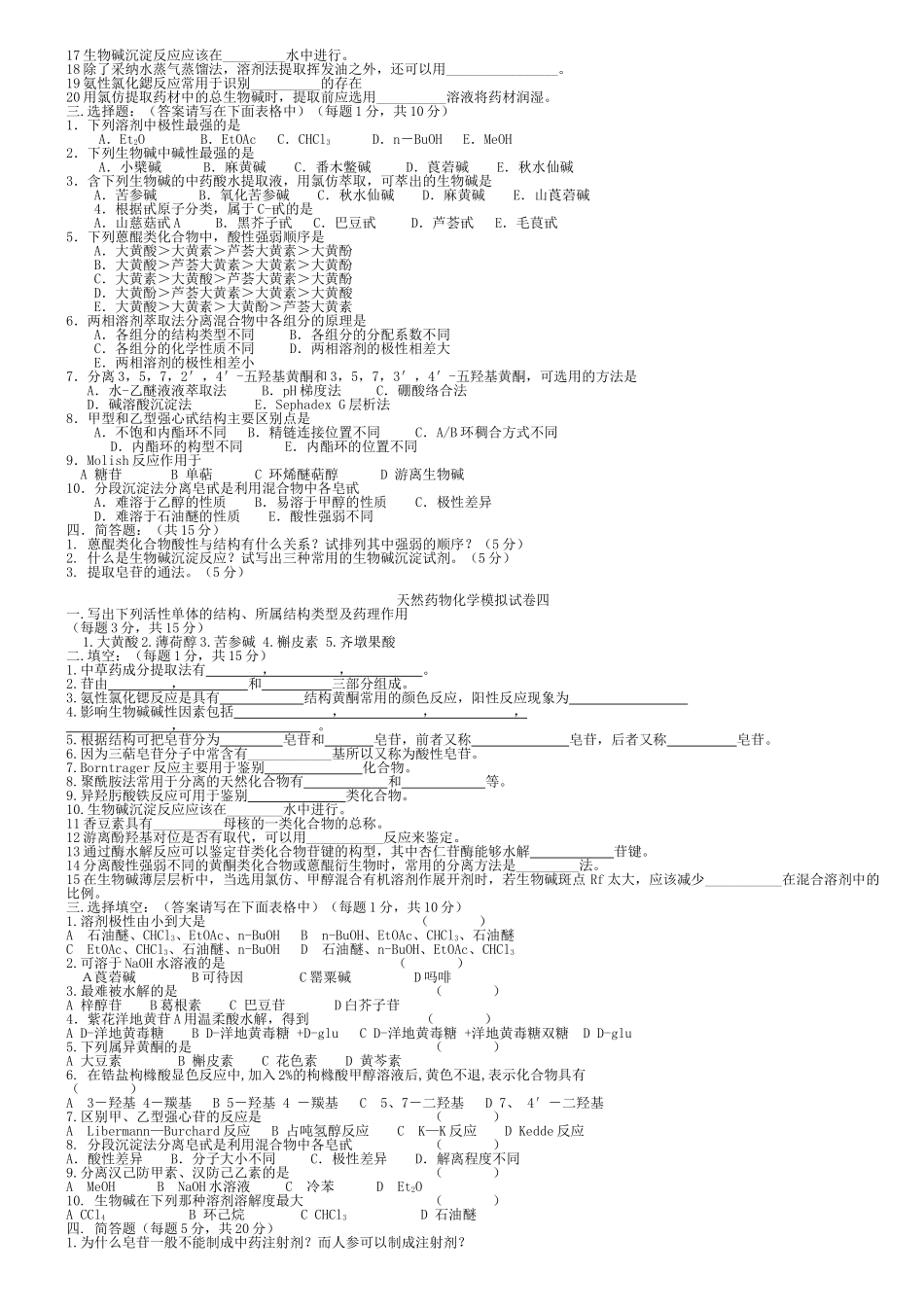 天然药物化学模拟试卷一_第3页