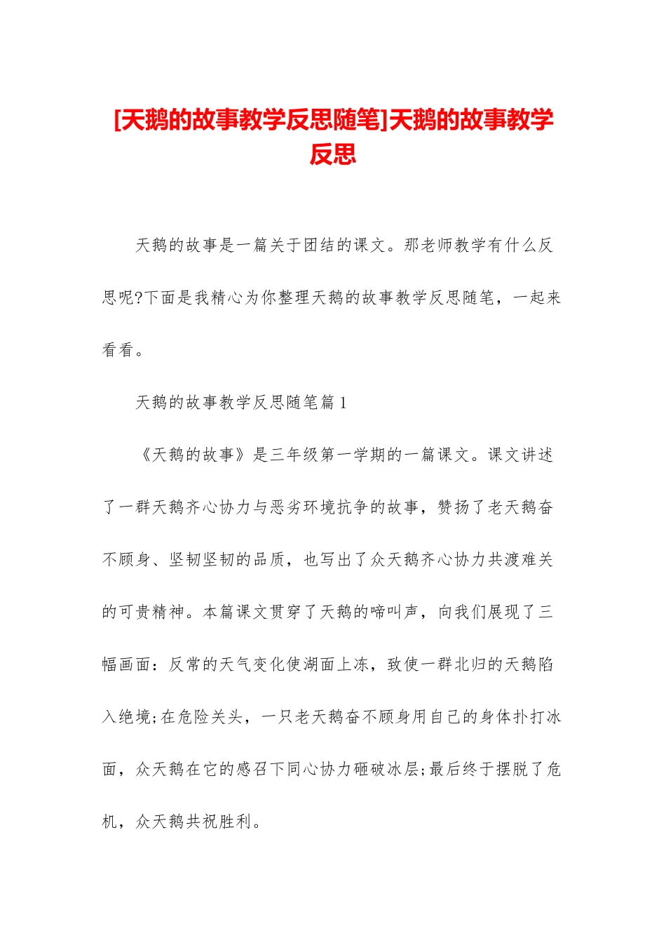 天鹅的故事教学反思_第1页