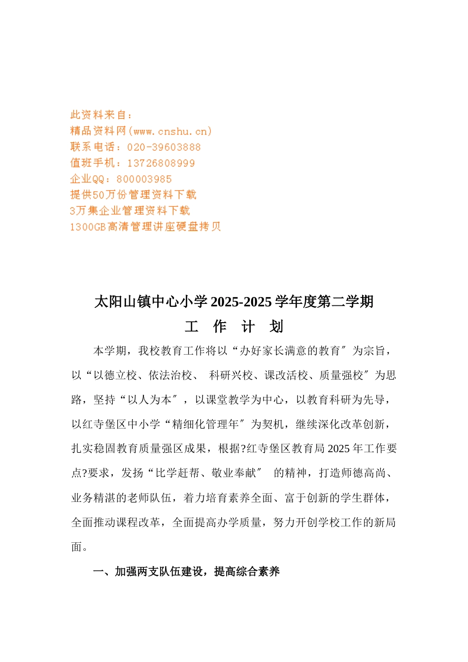 太阳山镇中心小学年度工作计划_第1页