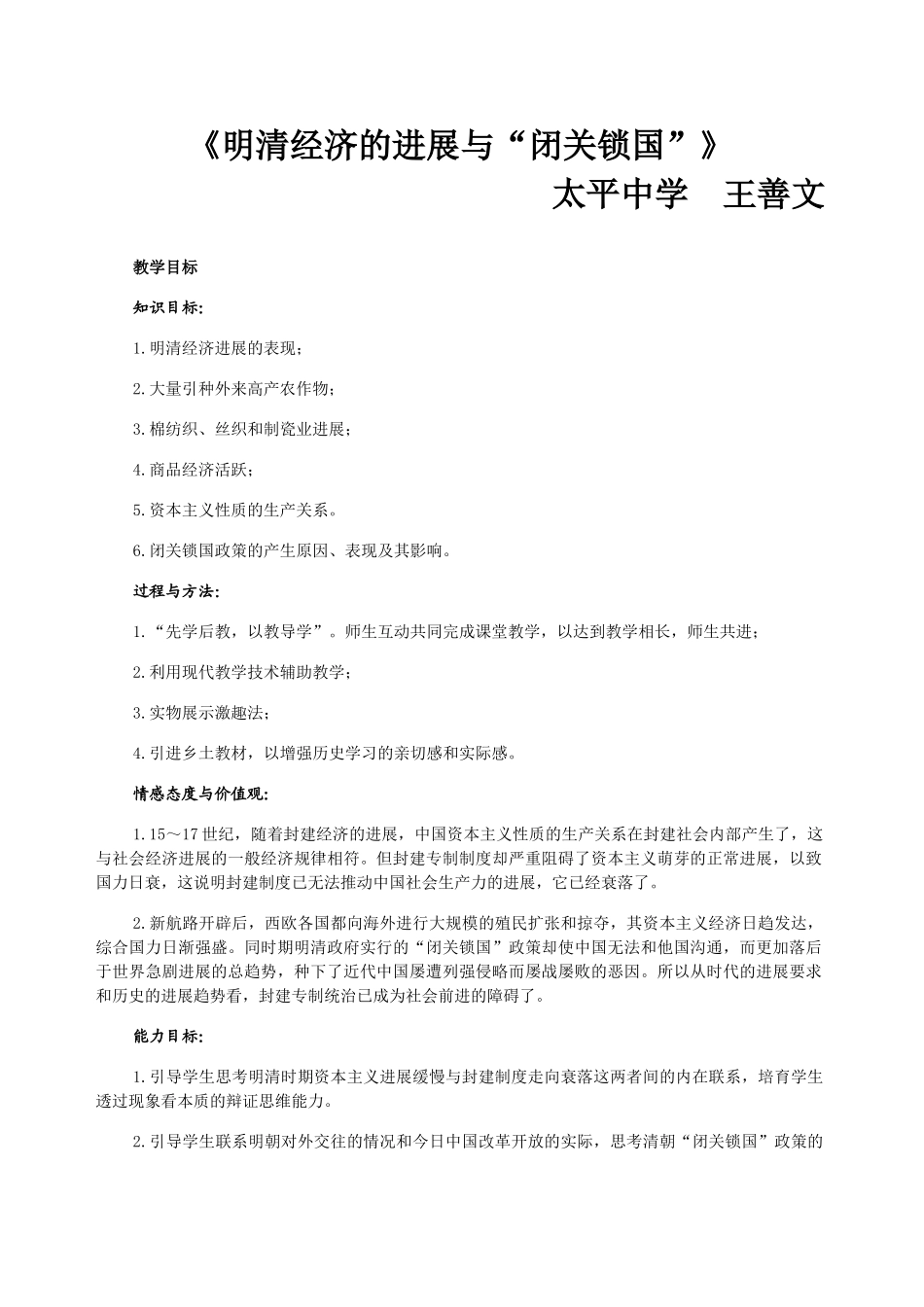太平中学《明清经济的发展与“闭关锁国”》教案_第1页