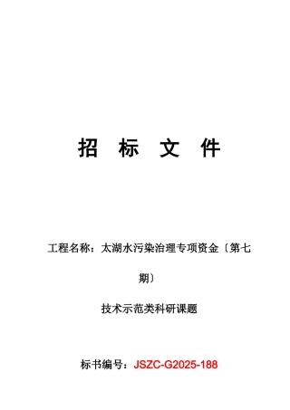 太湖水污染治理专项资金——技术示范类科研课题-政府采