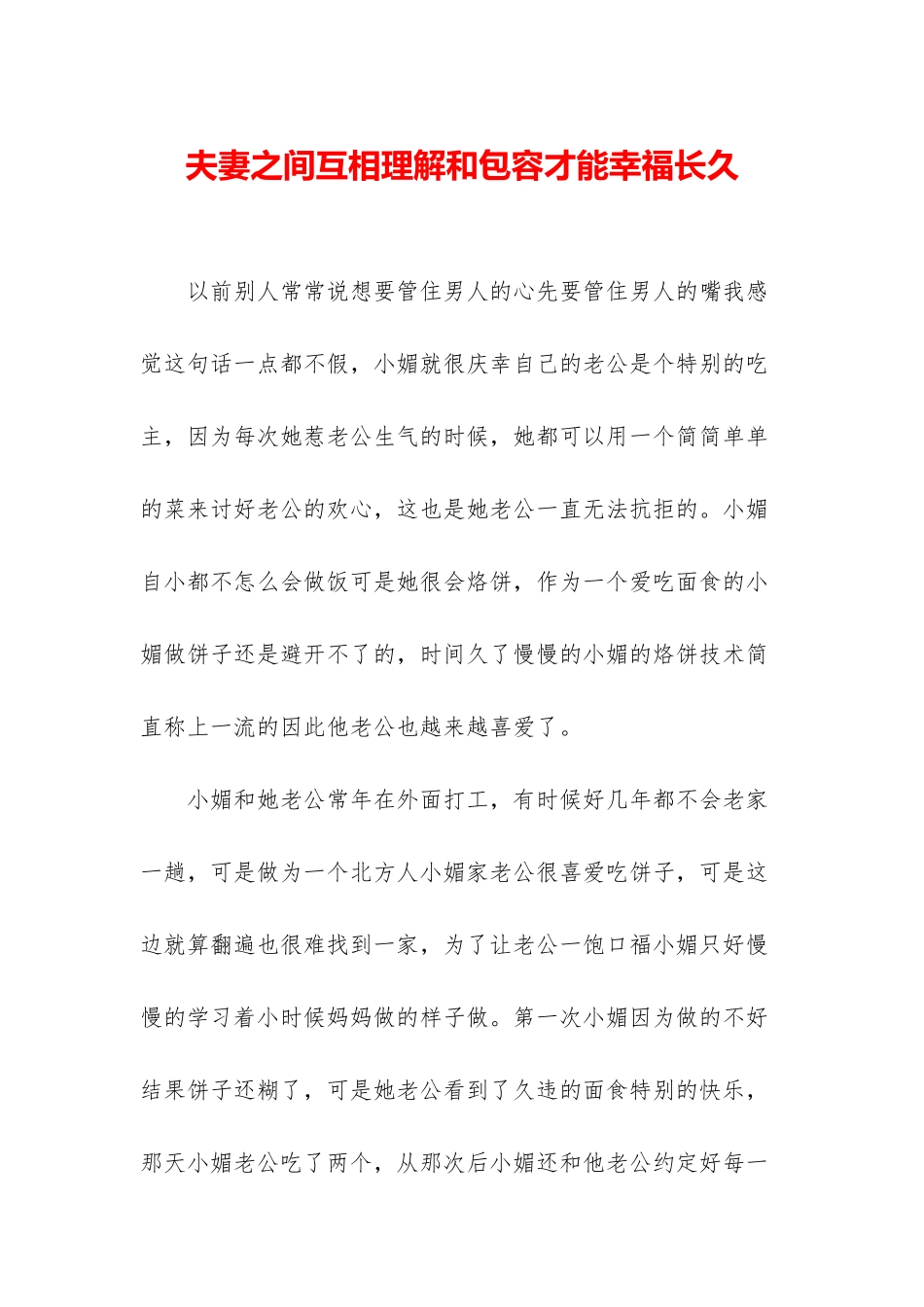 夫妻之间互相理解和包容才能幸福长久_第1页