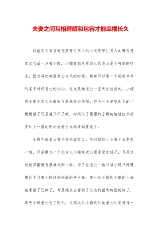 夫妻之间互相理解和包容才能幸福长久