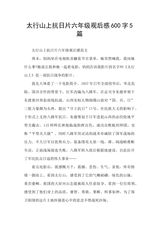 太行山上抗日片六年级观后感600字5篇