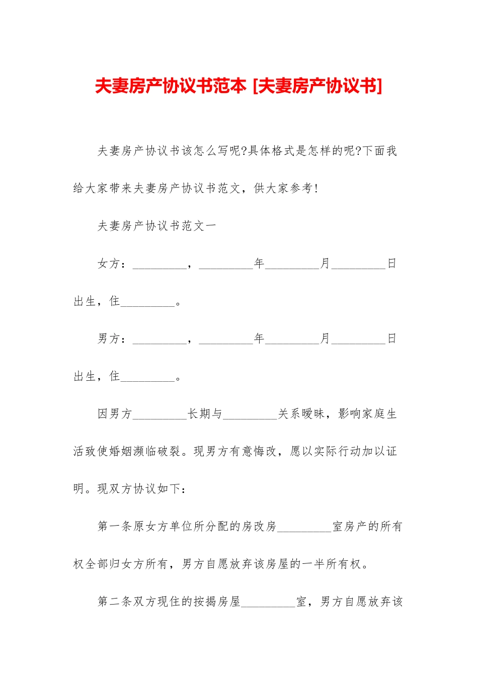 夫妻房产协议书范本-_第1页