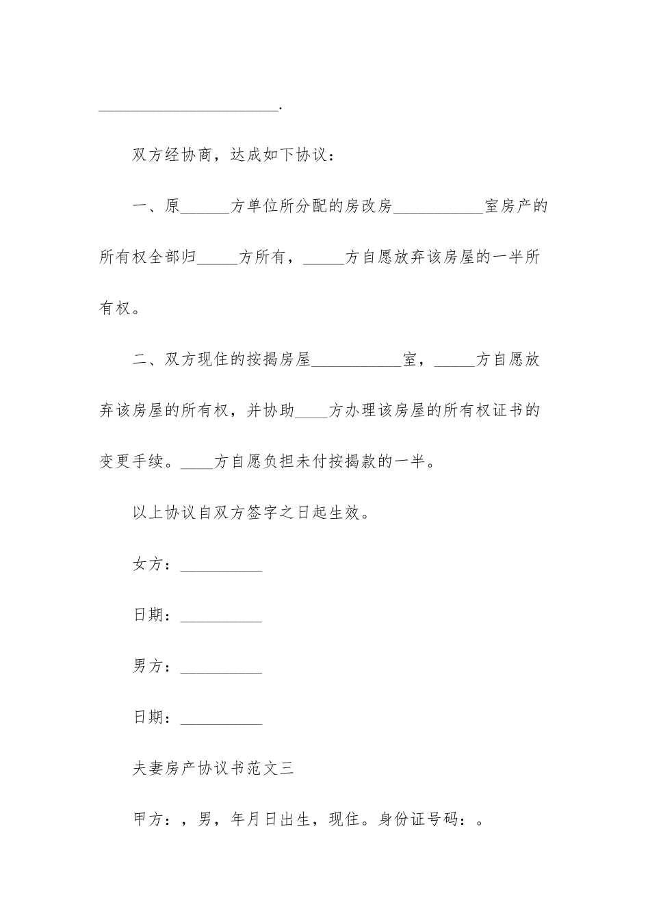 夫妻房产协议书范本-_第3页