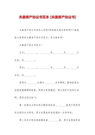 夫妻房产协议书范本-