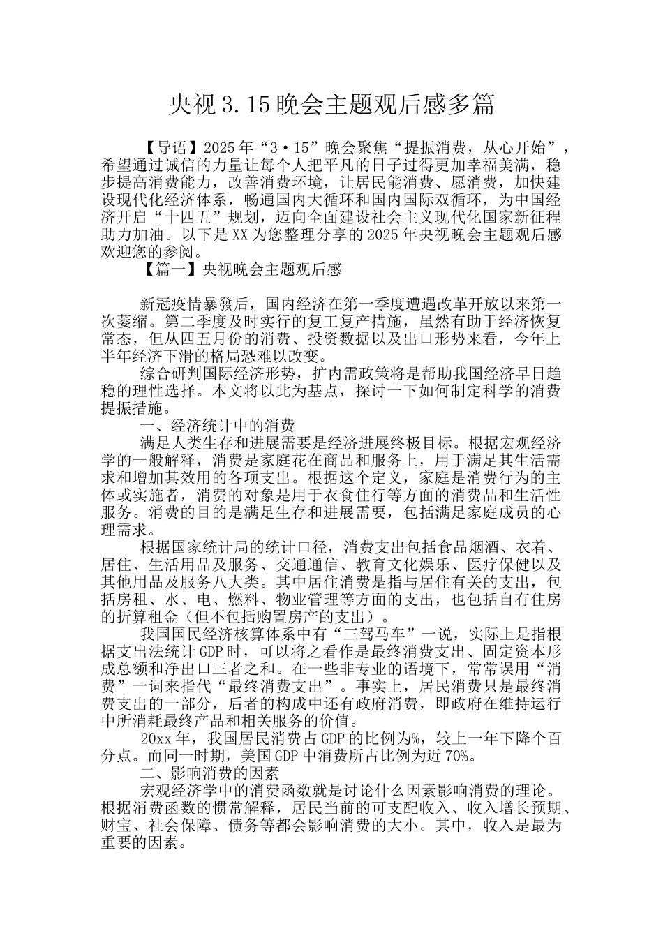 央视3.15晚会主题观后感多篇_第1页