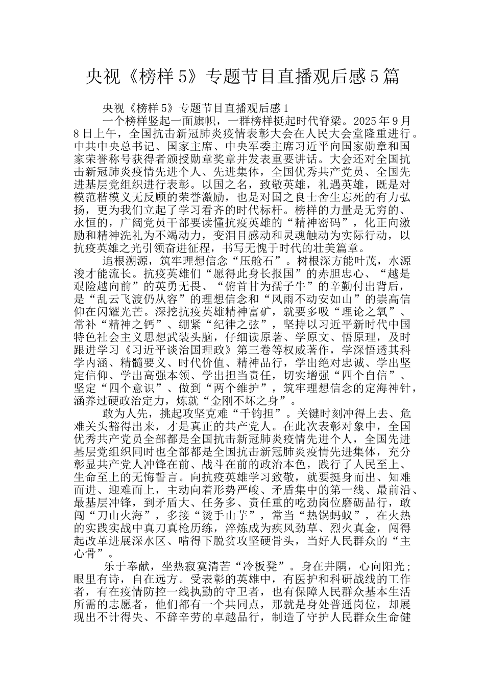 央视《榜样5》专题节目直播观后感5篇_第1页