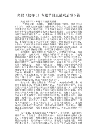 央视《榜样5》专题节目直播观后感5篇