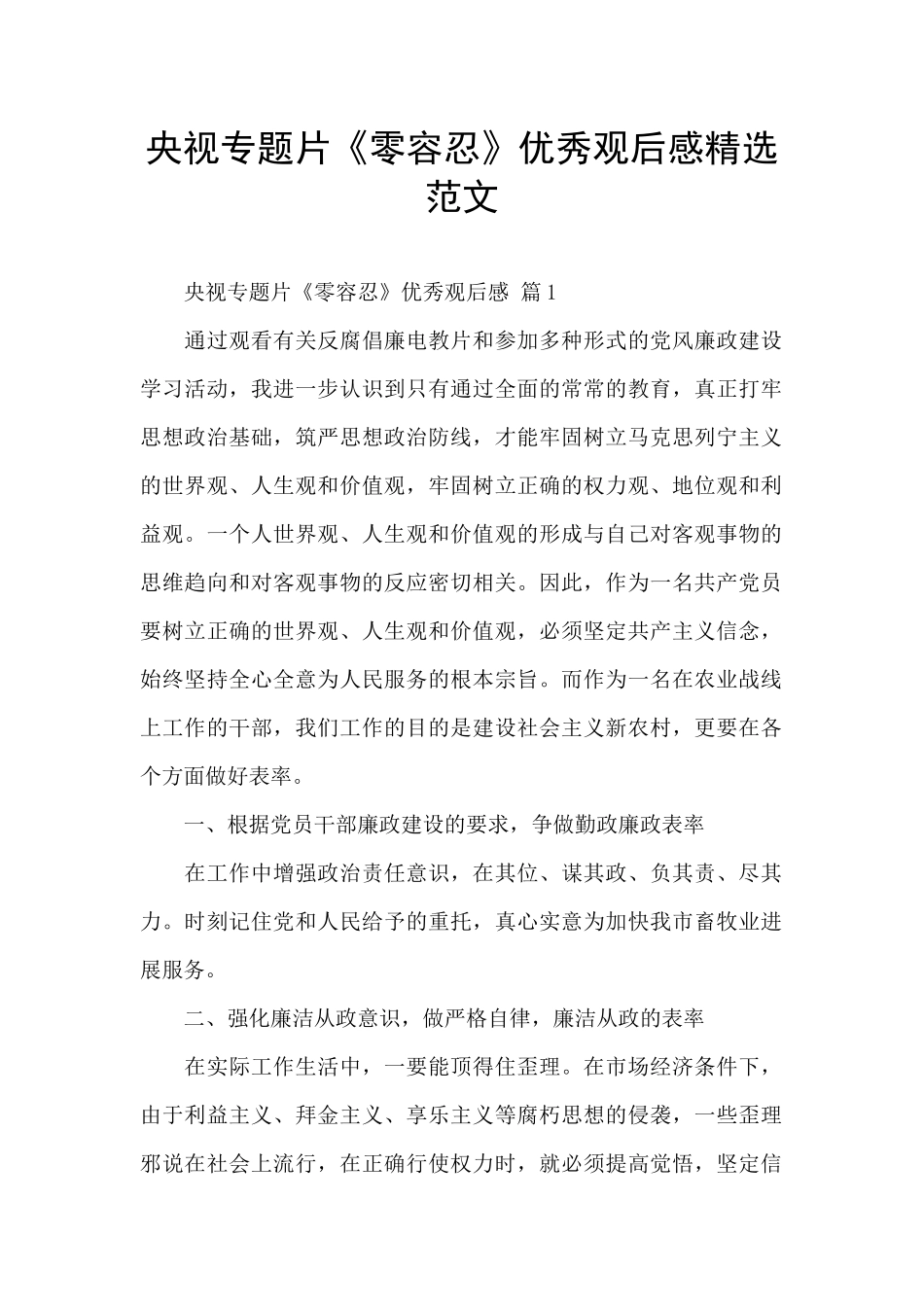 央视专题片《零容忍》优秀观后感精选范文_第1页