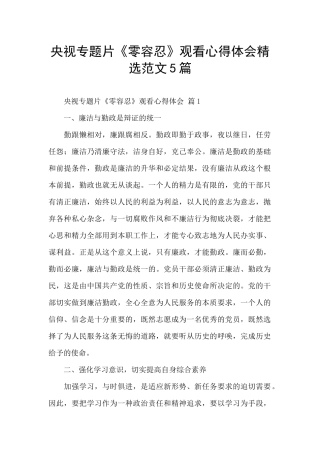 央视专题片《零容忍》观看心得体会精选范文5篇