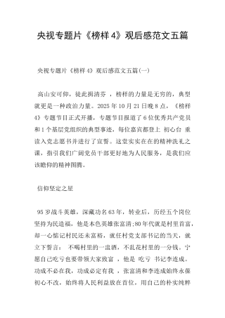 央视专题片《榜样4》观后感范文五篇