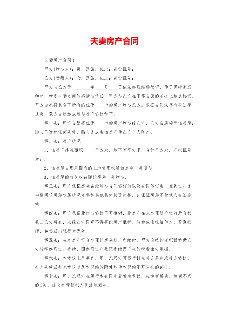 夫妻房产合同_第1页