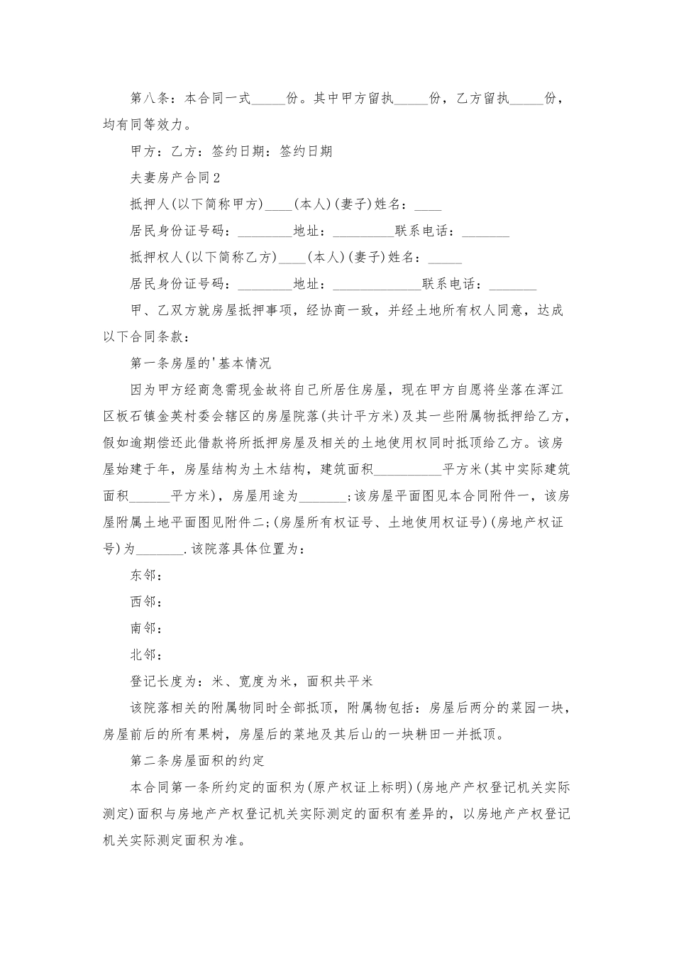 夫妻房产合同_第2页