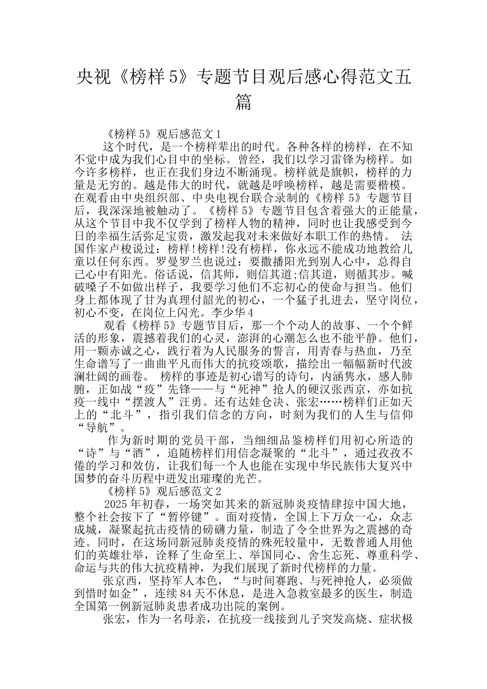 央视《榜样5》专题节目观后感心得范文五篇_第1页
