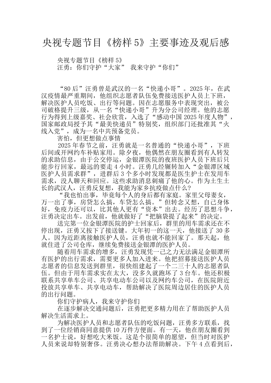 央视专题节目《榜样5》主要事迹及观后感_第1页