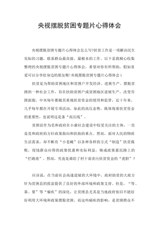 央视摆脱贫困专题片心得体会
