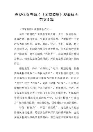 央视优秀专题片《国家监察》观看体会范文5篇