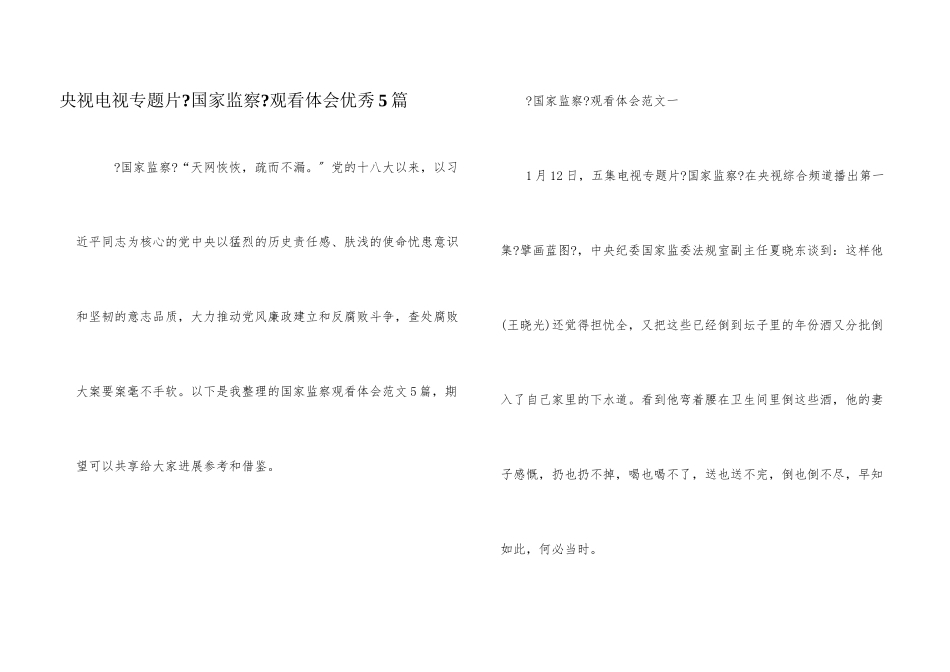 央视电视专题片《国家监察》观看体会优秀5篇_第1页