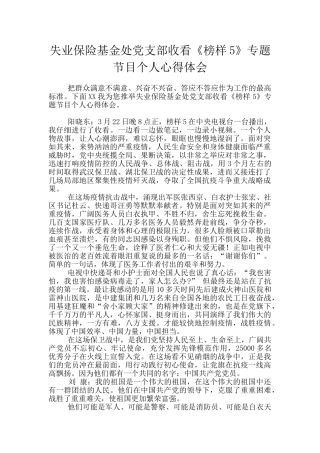 失业保险基金处党支部收看《榜样5》专题节目个人心得体会