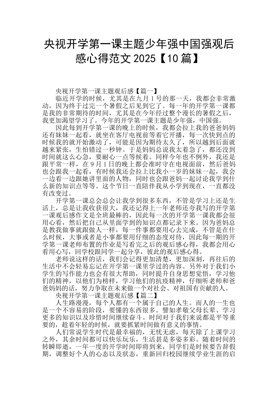 央视开学第一课主题少年强中国强观后感心得范文2025_第1页