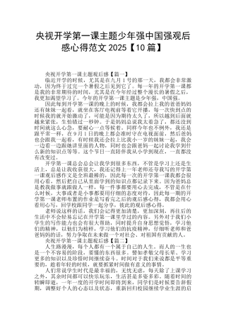 央视开学第一课主题少年强中国强观后感心得范文2025