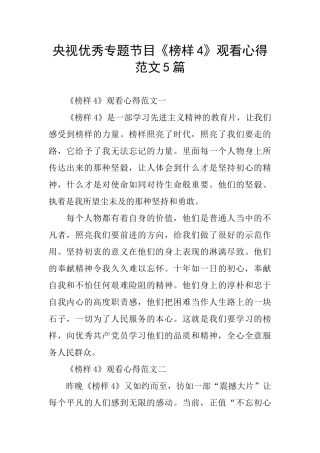 央视优秀专题节目《榜样4》观看心得范文5篇