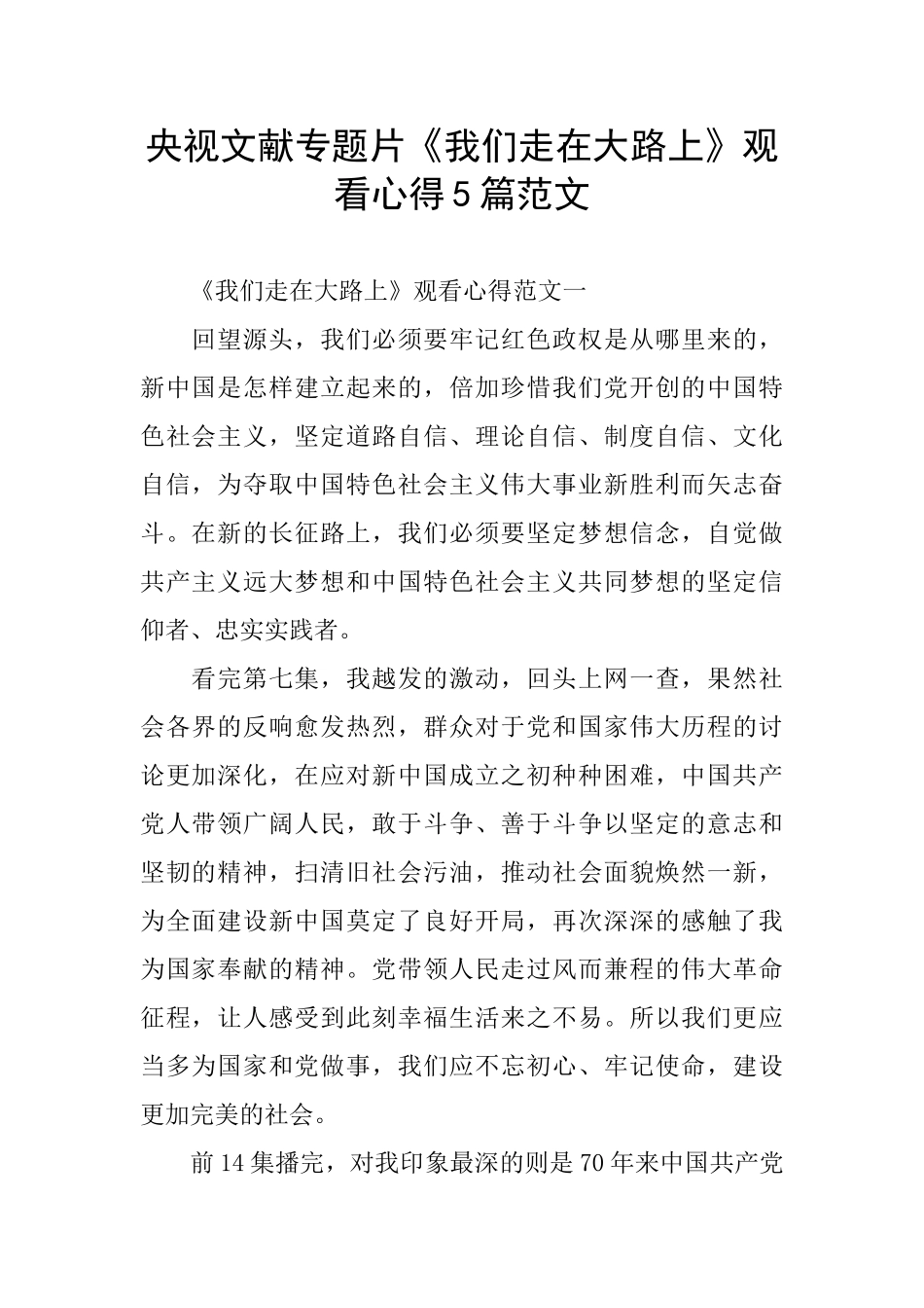 央视文献专题片《我们走在大路上》观看心得5篇范文_第1页