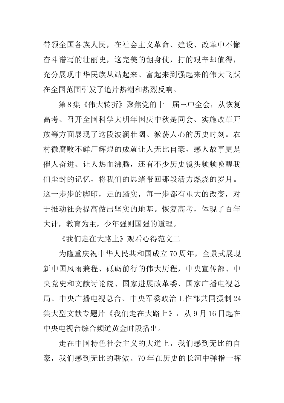 央视文献专题片《我们走在大路上》观看心得5篇范文_第2页